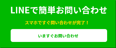 LINEで簡単お問い合わせ　今すぐお問い合わせ