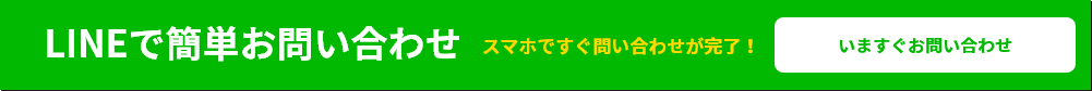 LINEで簡単お問い合わせ　今すぐお問い合わせ