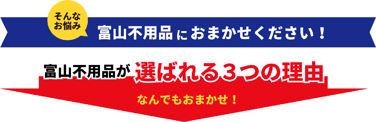 選ばれる3つの理由